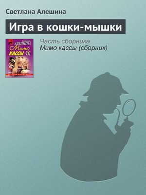 cover image of Игра в кошки-мышки